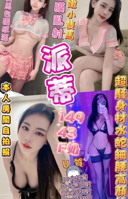 台中定點茶-派蒂/149/43/?/F