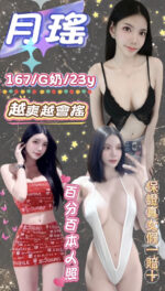台北定點茶-月瑤/167/?/23/G
