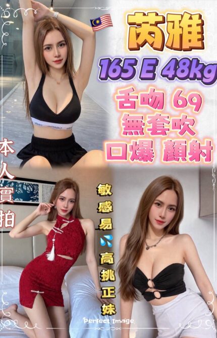 新北定點茶-芮雅/165/48/?/E