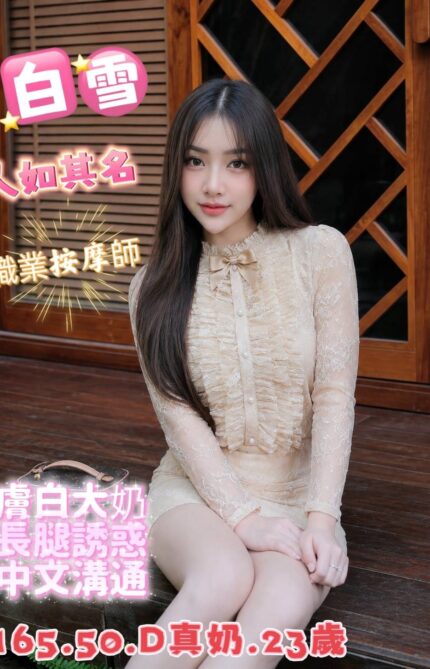台中定點茶-白雪/156/44/24/C