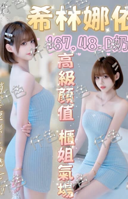 台中外送茶-希林娜依/165/52/22/C