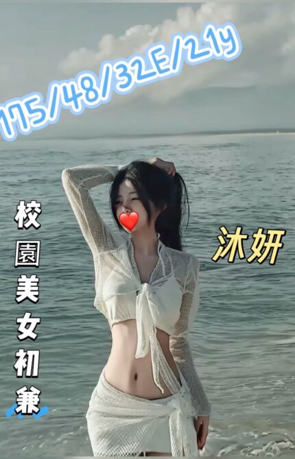 台中外送茶-沐妍/175/48/21/E