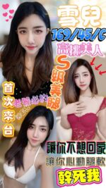 澎湖定點茶-雪兒/169/45/?/C