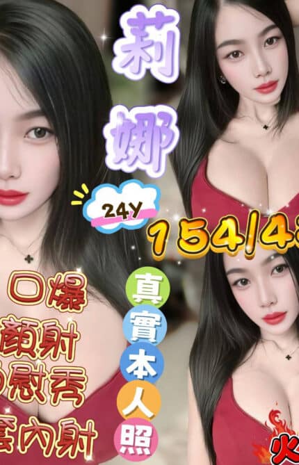 新竹定點茶-莉娜/154/43/24/F