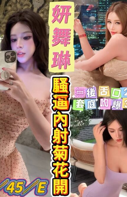 高雄定點茶-妍舞琳/155/45/?/D