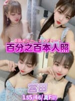 台北定點茶-宮田/155/46/25/F