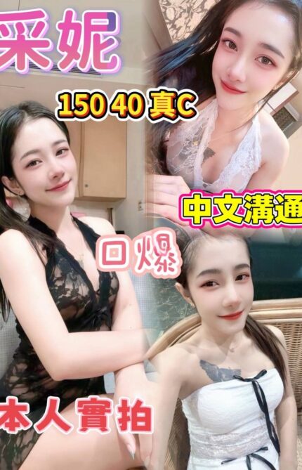 桃園定點茶-采妮/150/40/?/C