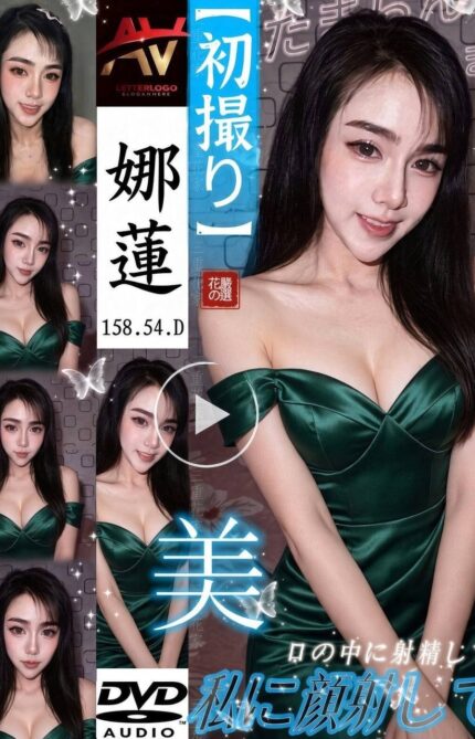 桃園定點茶-娜蓮/158/54/?/D