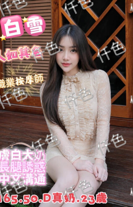 台中定點茶-白雪/156/44/24/C