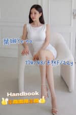 台中外送茶-葉娜Ye-na/174/48/22/F