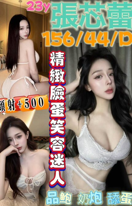 台南定點茶-張心蕾/156/44/23/D
