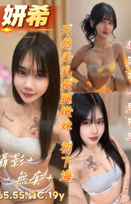 台南定點茶-妍希/165/55/19/C