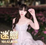 台北定點茶-迷戀/160/42/?/D