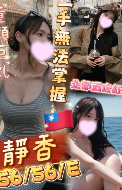 高雄定點茶-靜香/156/56/?/E