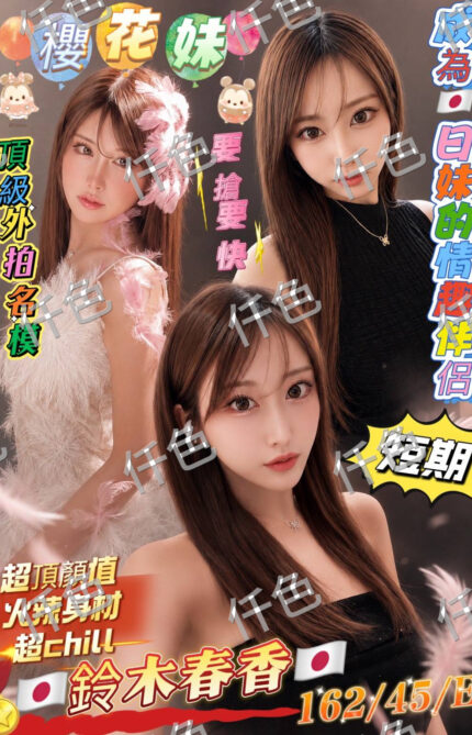 高雄外送茶-鈴木春香/168/50/28/C