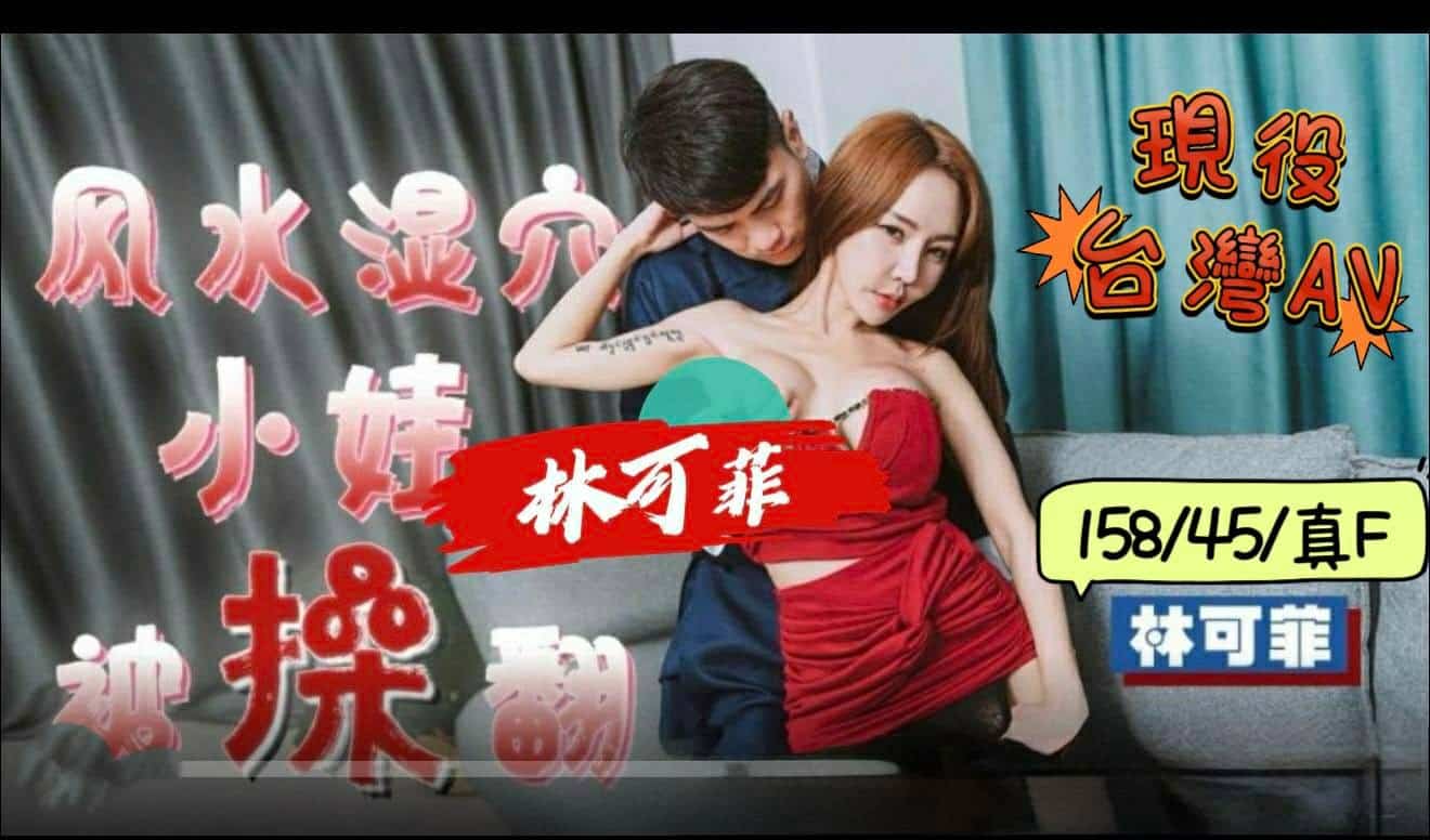 嘉義定點茶-林可菲/158/45/?/F 嘉義定點茶-林可菲/158/45/?/F