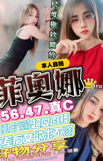 高雄定點茶-菲奧娜/156/47/?/C