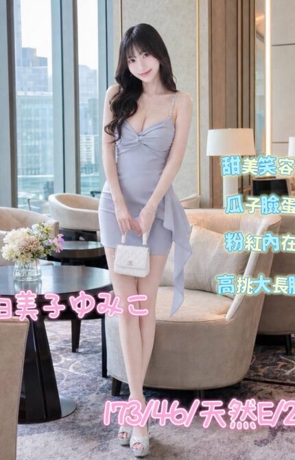 台中外送茶-由美子ゆみこ/173/46/21/E