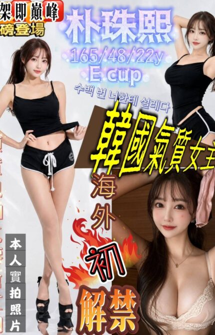 新竹外送茶-朴珠熙/165/48/22/E