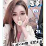 台北外送茶-蓁蓁/155/?/23/F