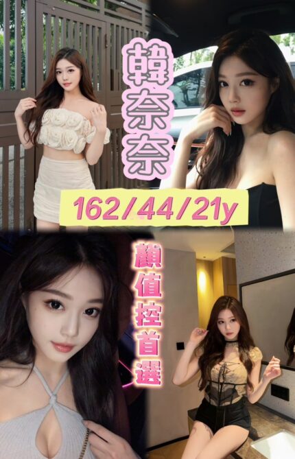 嘉義定點茶-韓奈奈/162/44/21/E