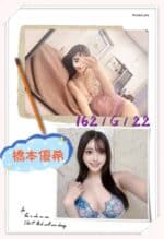 台北外送茶-橋本優希/162/?/22/G