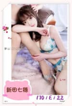 台北外送茶-新田七穗/170/?/22/E