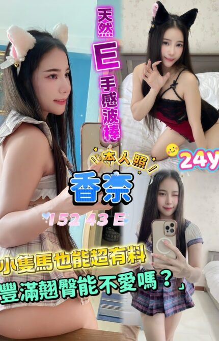 新北定點茶-香奈/152/43/?/E