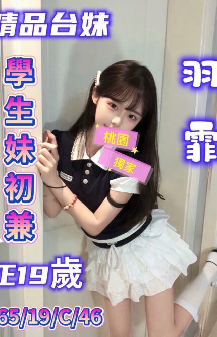 桃園外送茶-羽霏/164/58/23/C