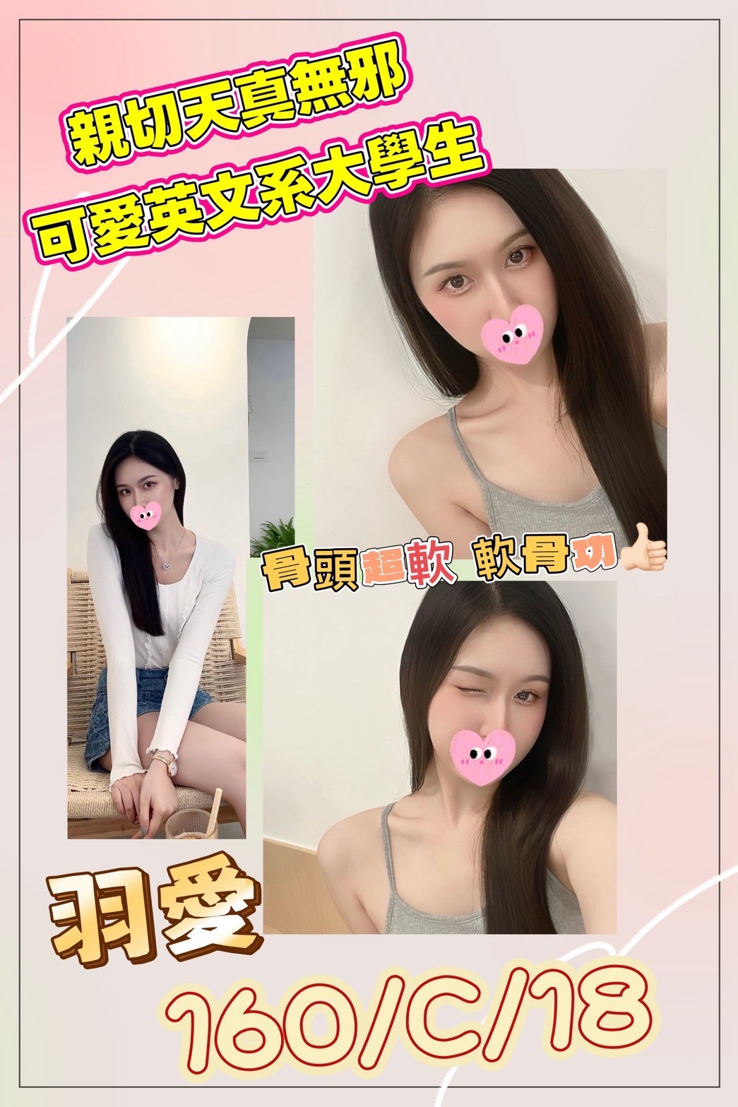 台北外送茶-羽愛/160/?/18/C 台北外送茶-羽愛/160/?/18/C