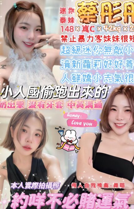 台北定點茶-蔡彤彤/148/42/22/C