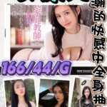 台北外送茶-鈴原美/166/44/?/G