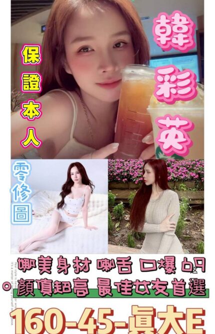 台南定點茶-韓彩英/160/45/21/E
