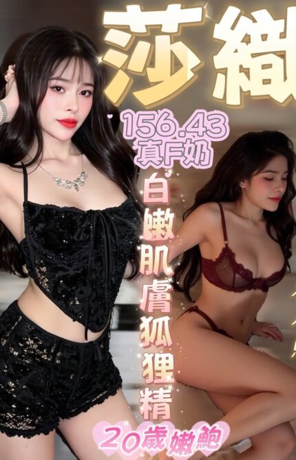 台中定點茶-莎織/156/43/?/F