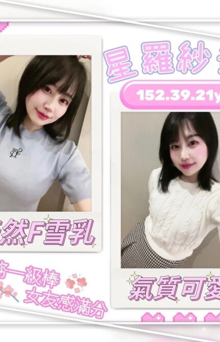 台中外送茶-星羅紗奈/152/39/?/F
