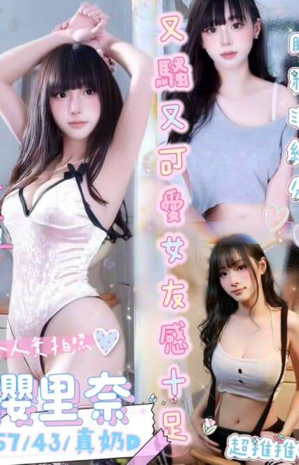 台南定點茶-櫻里奈/157/43/?/D