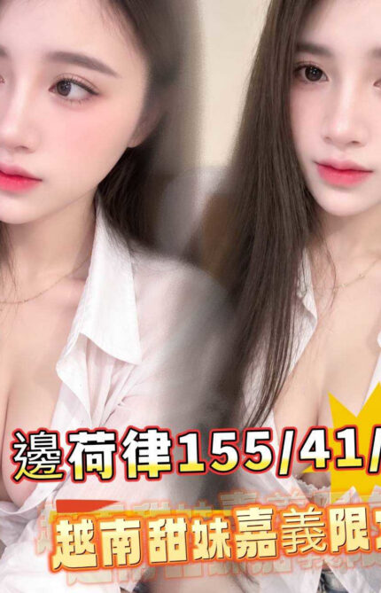 嘉義定點茶-邊荷律/155/41/?/D