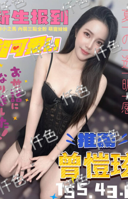 台中定點茶-曾愷琁/158/57/23/C