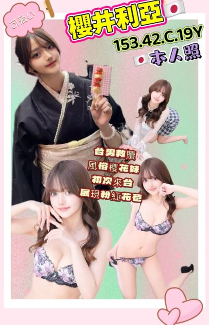 高雄外送茶-櫻井莉亞/153/42/19/C