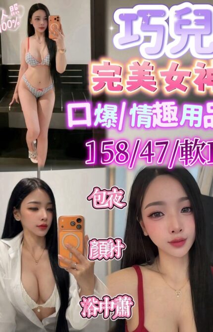 新竹定點茶-巧兒/158/47/?/E