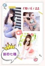 台北外送茶-新田七穗/170/?/22/E