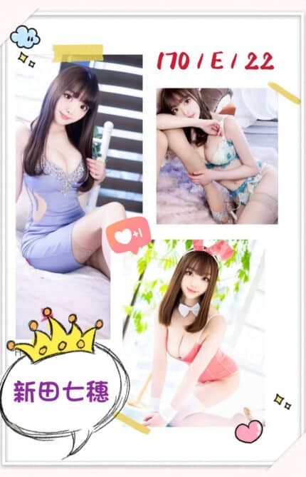 台北外送茶-新田七穗/170/?/22/E