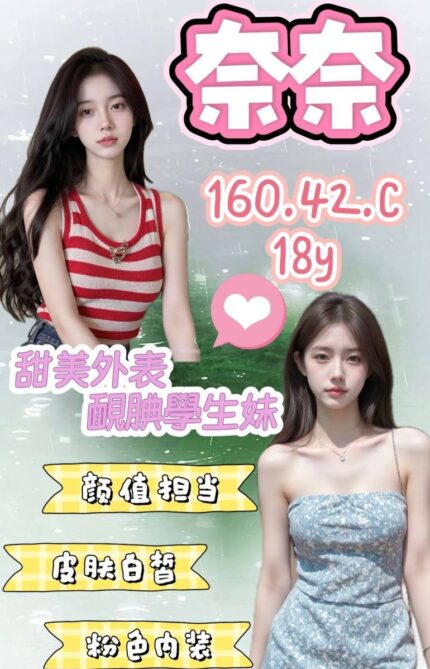 桃園外送茶-奈奈/160/42/18/C