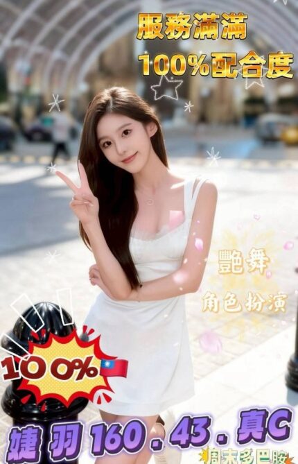 台南定點茶-婕羽/160/43/?/C