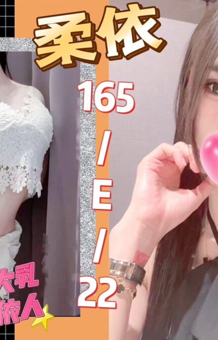 台北外送茶-柔依/165/?/22/E