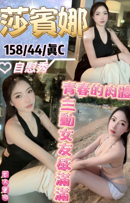 台北定點茶-莎賓娜/158/44/?/C