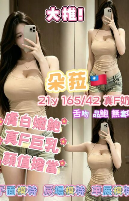 高雄外送茶-朵菈/165/42/21/F