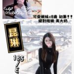 台北外送茶-昆琳/165/?/18/E