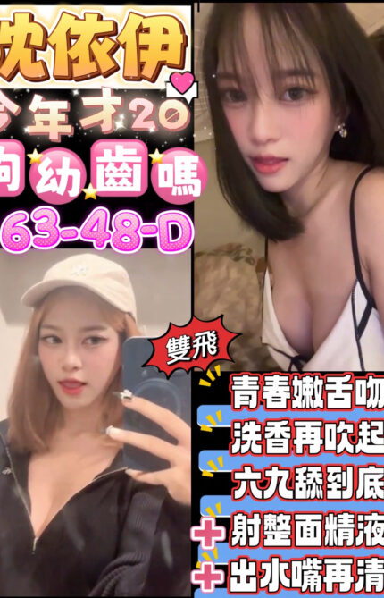 桃園定點茶-沈依伊/163/48/20/D