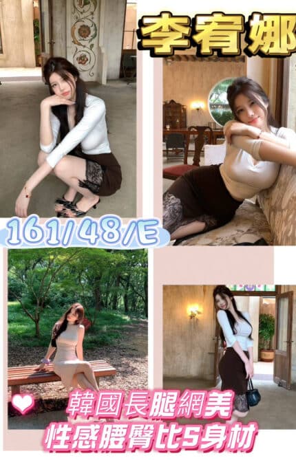 高雄定點茶-李宥娜/161/48/?/E